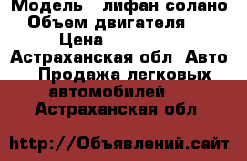  › Модель ­ лифан солано › Объем двигателя ­ 2 › Цена ­ 180 000 - Астраханская обл. Авто » Продажа легковых автомобилей   . Астраханская обл.